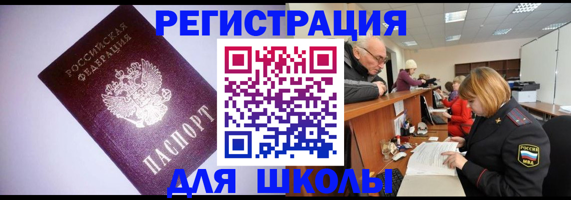 прописка для школы в Краснознаменске